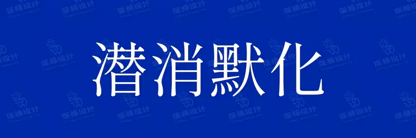 2774套 设计师WIN/MAC可用中文字体安装包TTF/OTF设计师素材【1881】